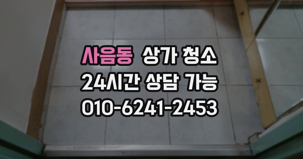 사음동 상가 청소