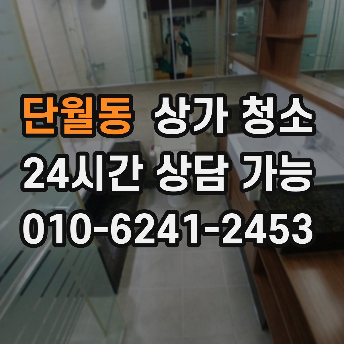 단월동 상가 청소