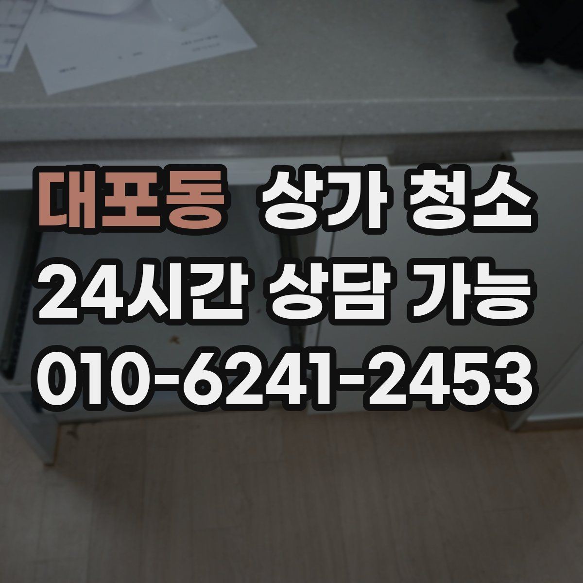 대포동 상가 청소 예약이 몰리는 시기와 대응 방법