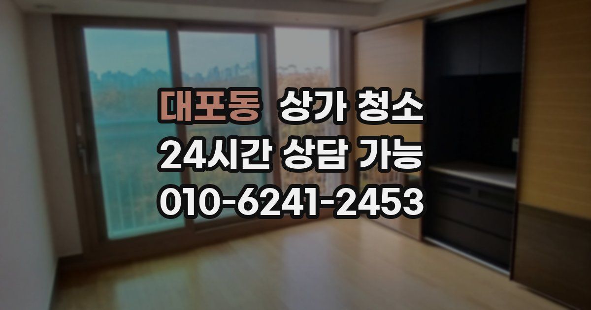 대포동 상가 청소