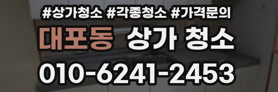 대포동 상가 청소