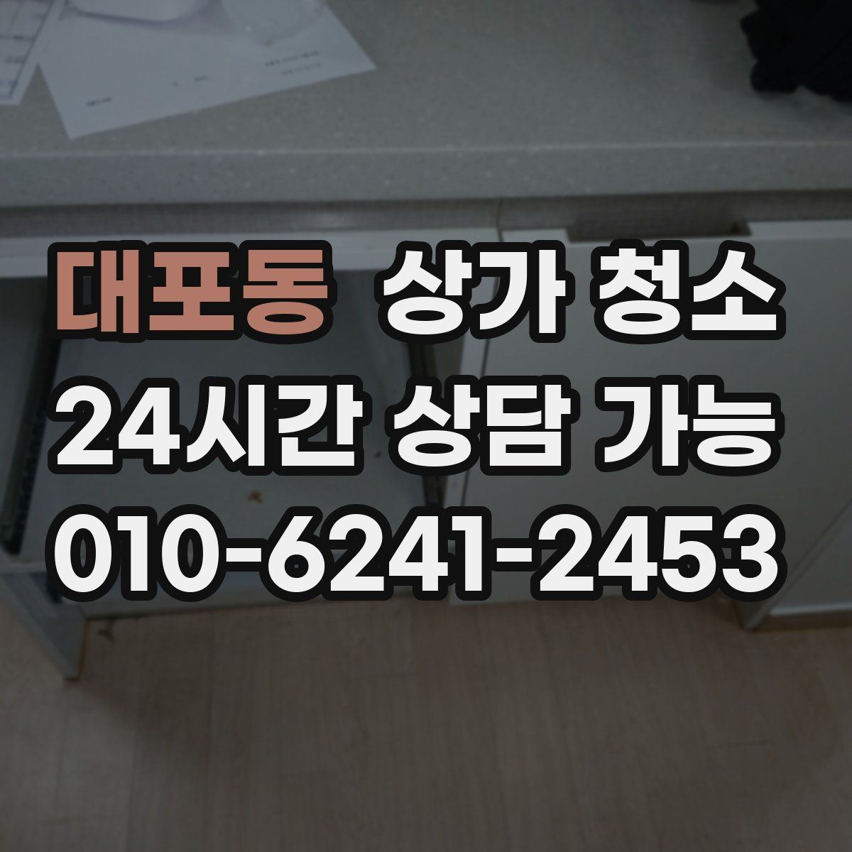 대포동 상가 청소