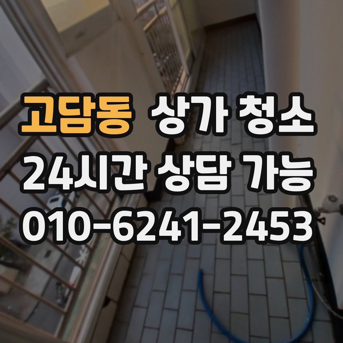 고담동 상가 청소