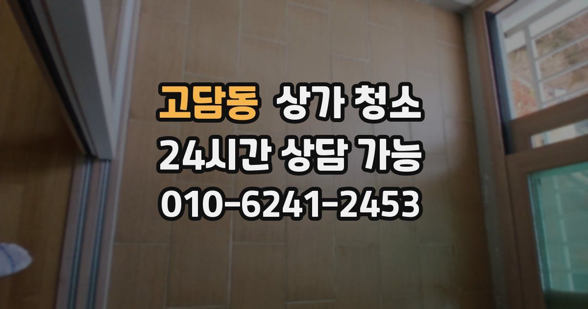 고담동 상가 청소