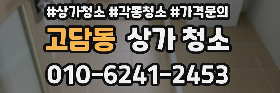 고담동 상가 청소
