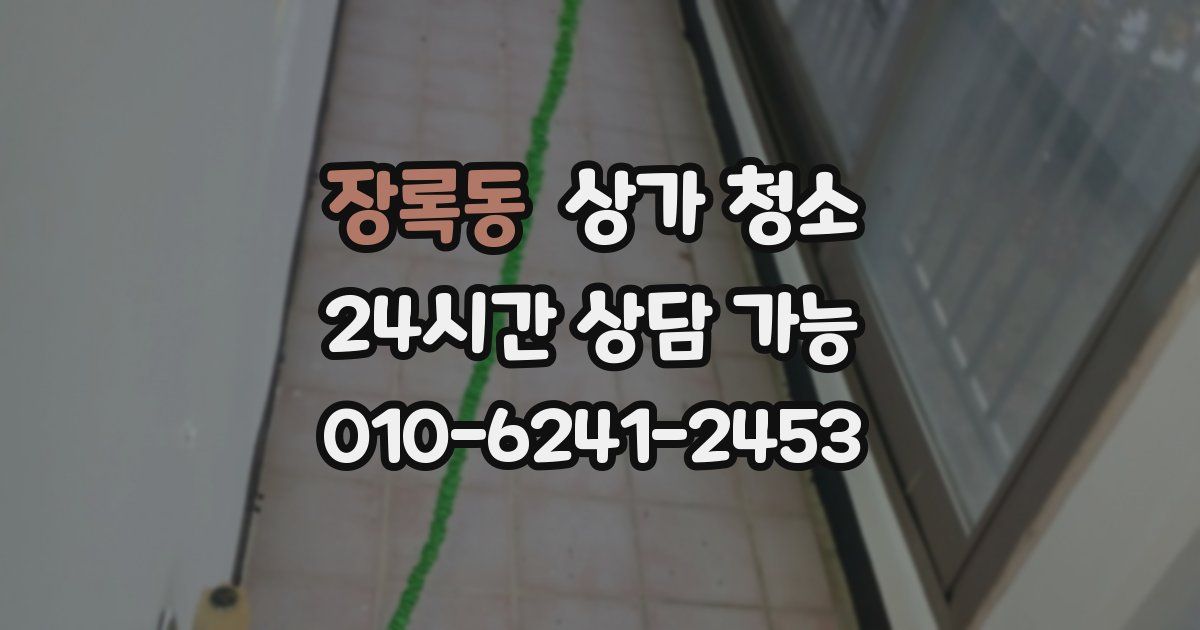 장록동 상가 청소
