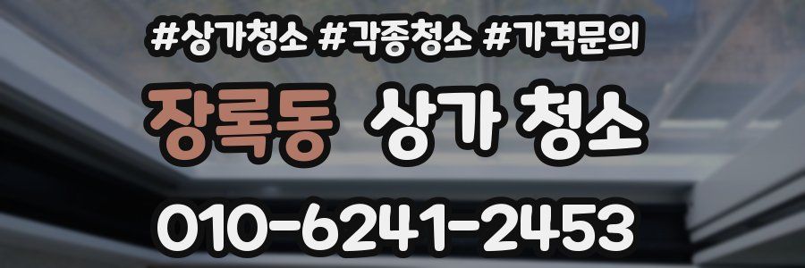 장록동 상가 청소