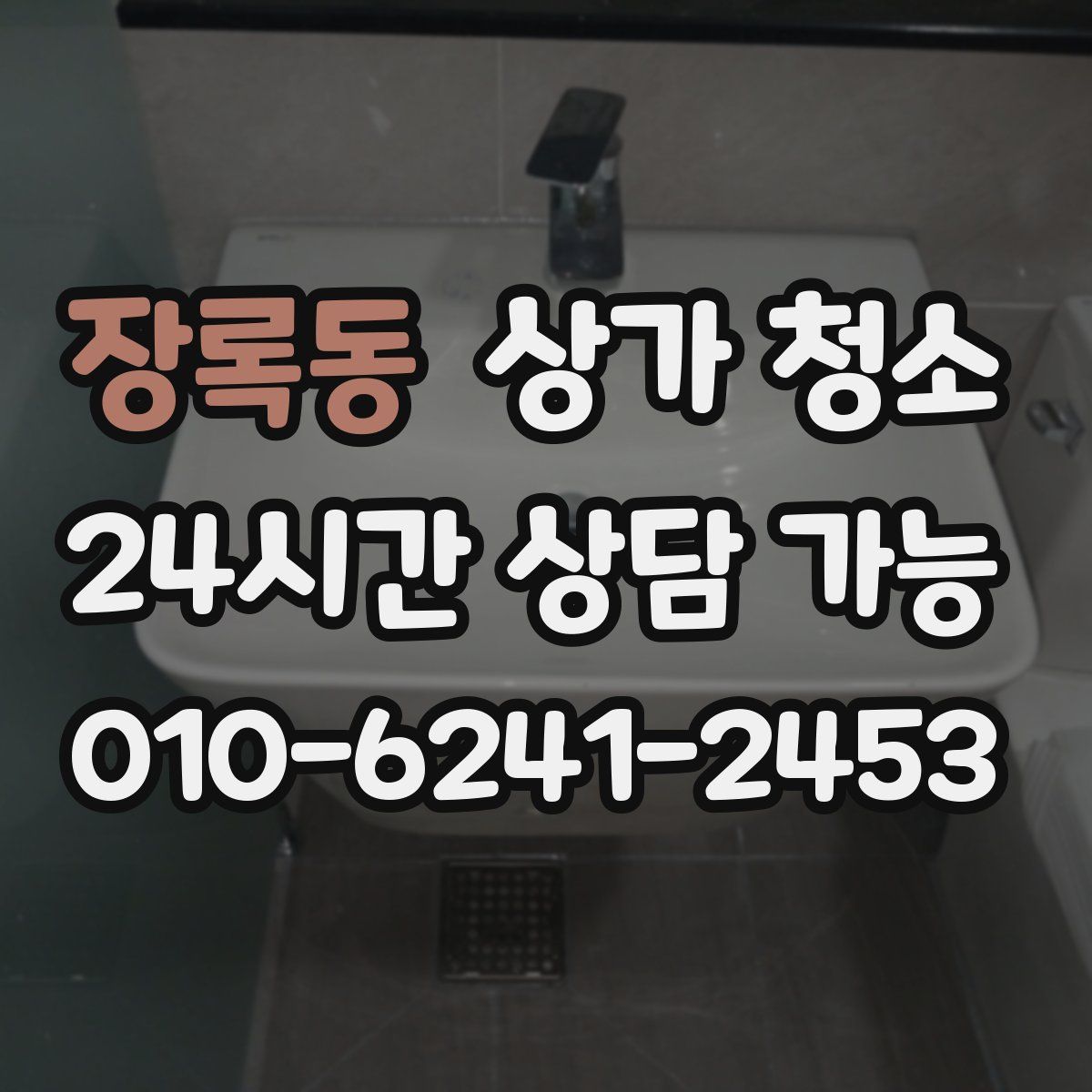 장록동 상가 청소