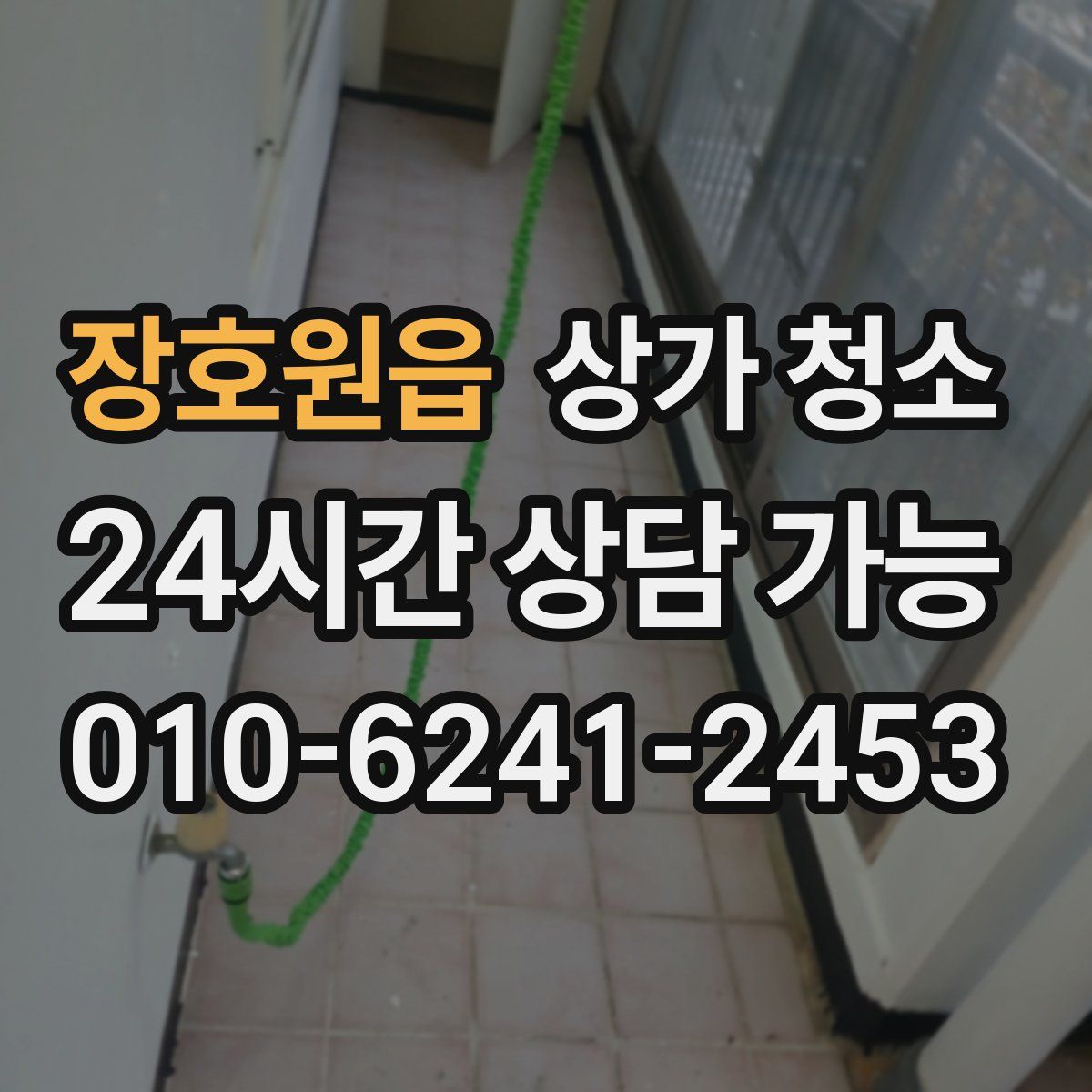 장호원읍 상가 청소
