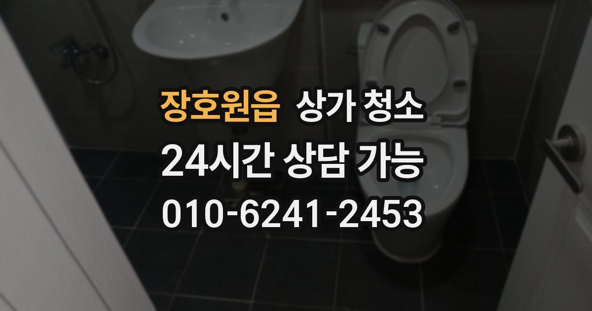 장호원읍 상가 청소