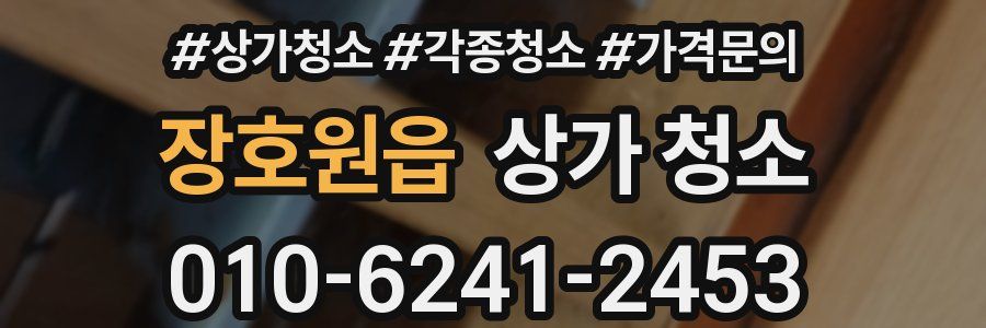 장호원읍 상가 청소