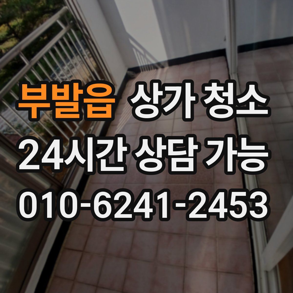 부발읍 상가 청소