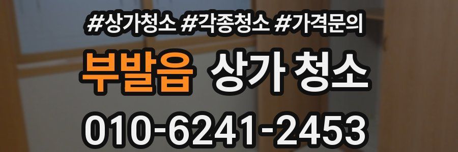 부발읍 상가 청소