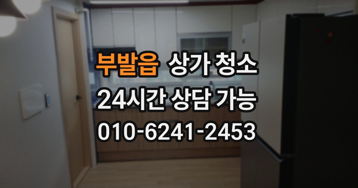 부발읍 상가 청소