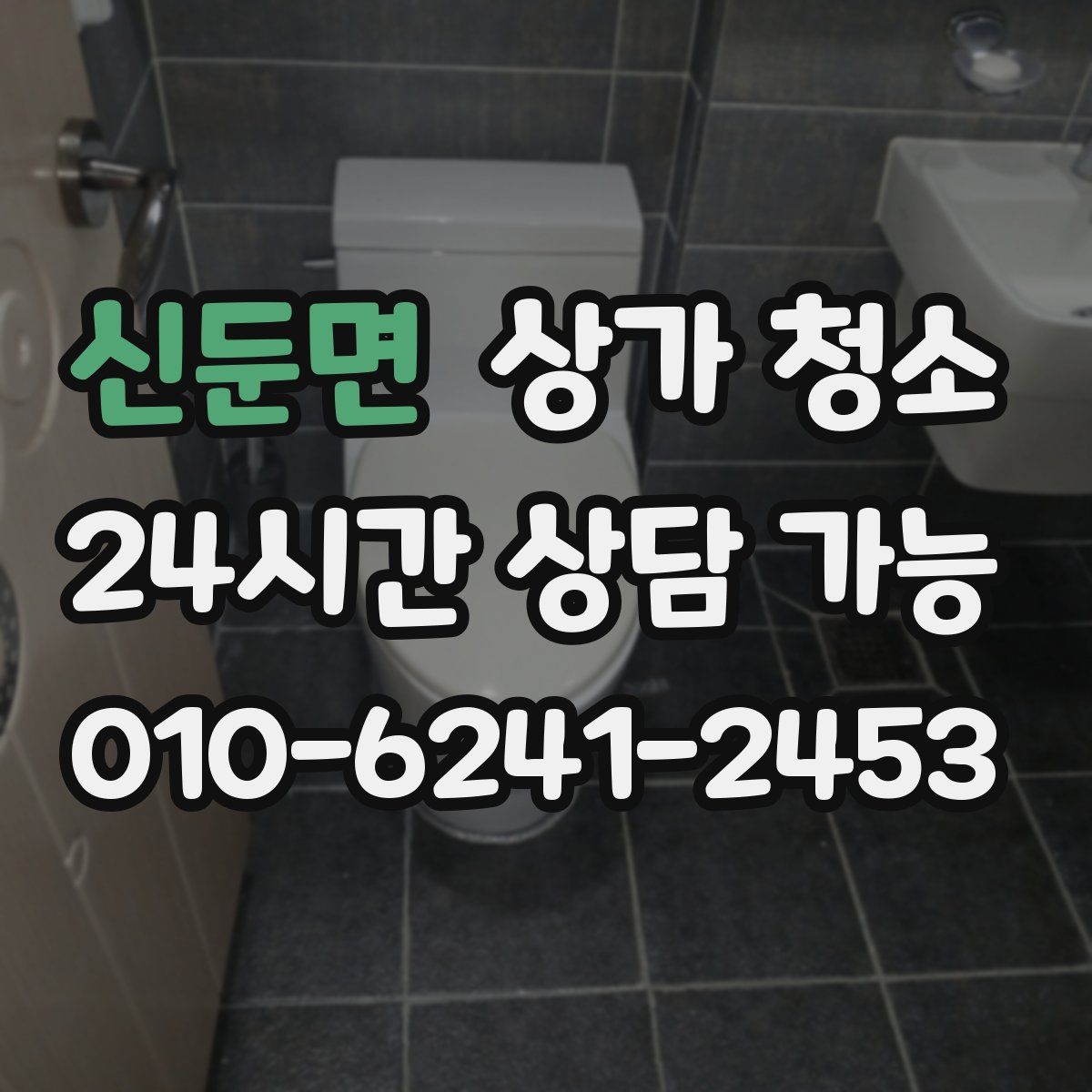 신둔면 상가 청소