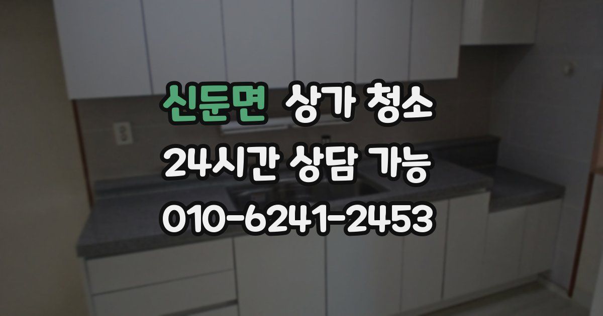 신둔면 상가 청소