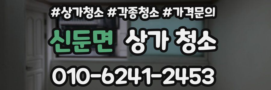 신둔면 상가 청소