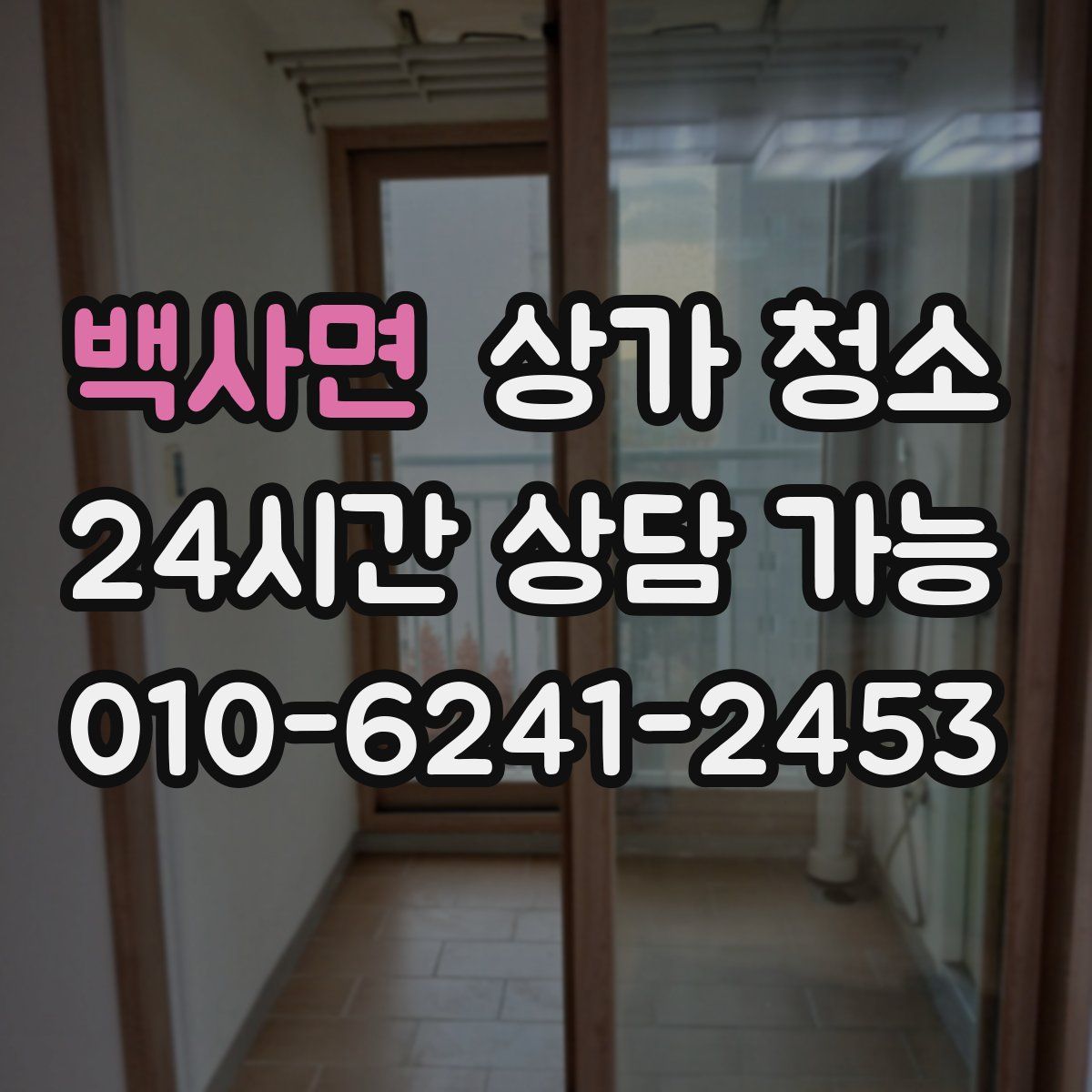 백사면 상가 청소