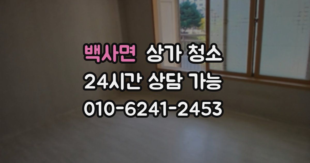 백사면 상가 청소