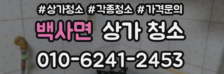 백사면 상가 청소