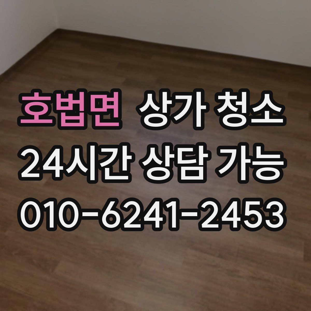 호법면 상가 청소