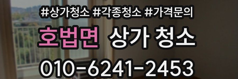 호법면 상가 청소