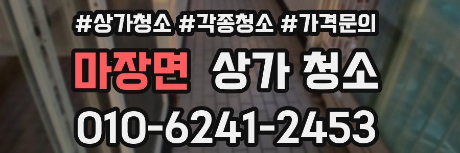 마장면 상가 청소