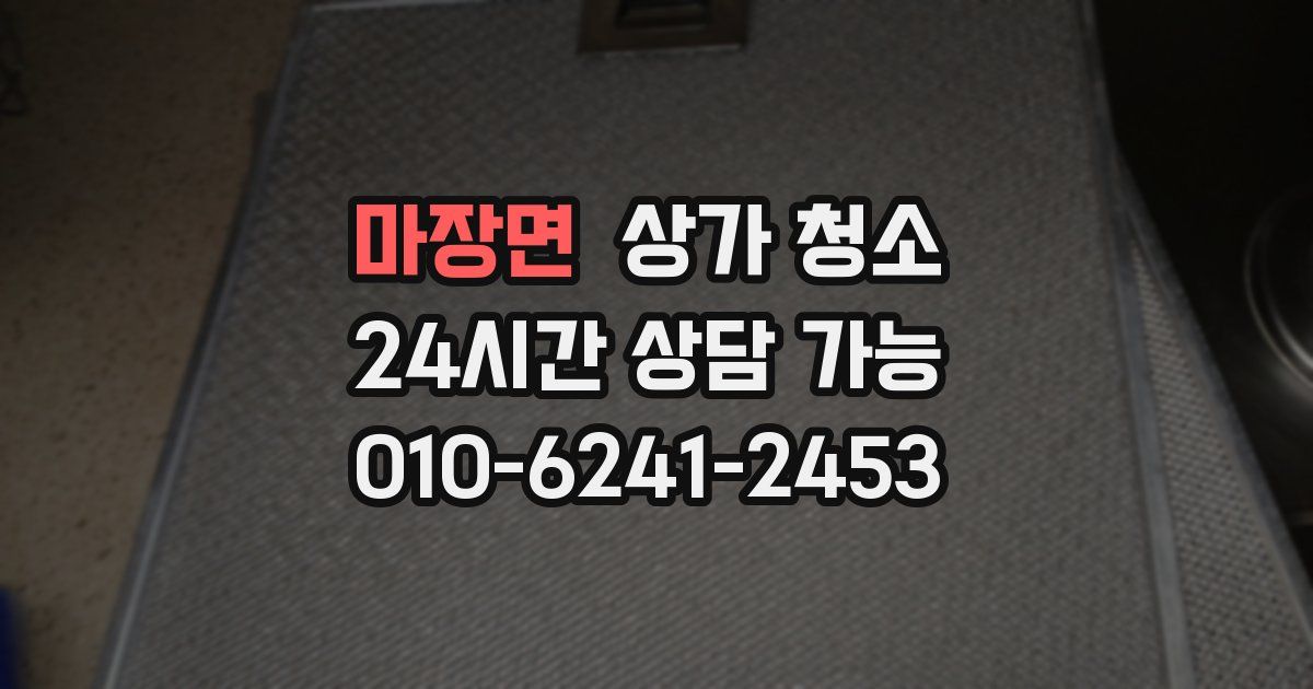 마장면 상가 청소