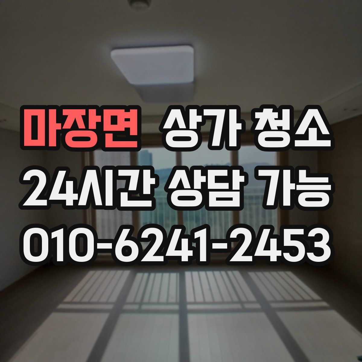 마장면 상가 청소