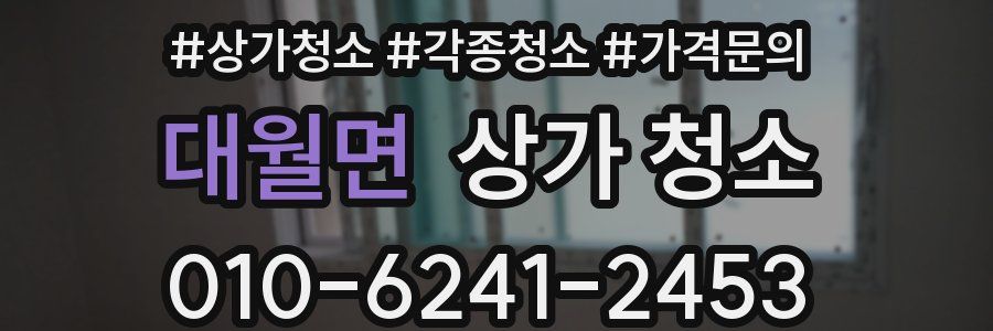 대월면 상가 청소