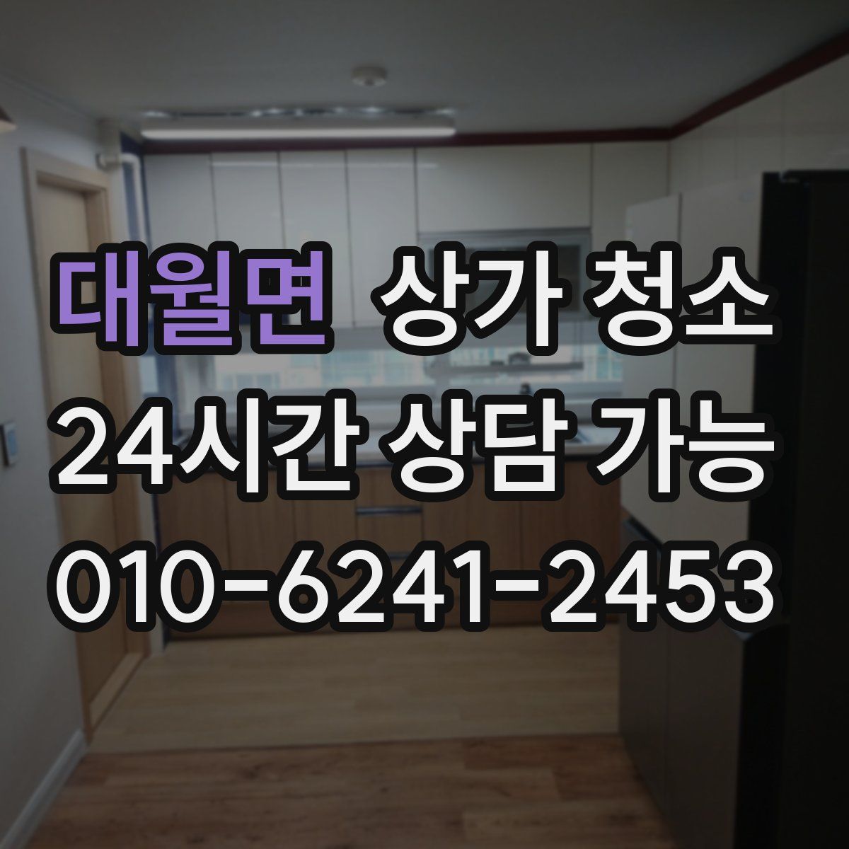 대월면 상가 청소