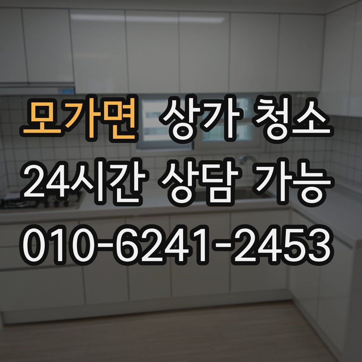모가면 상가 청소 견적 확인 시 빠뜨리면 안 되는 항목