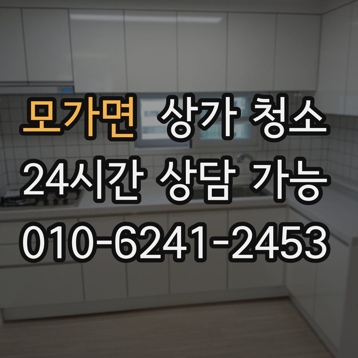 모가면 상가 청소
