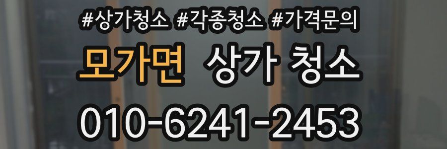 모가면 상가 청소