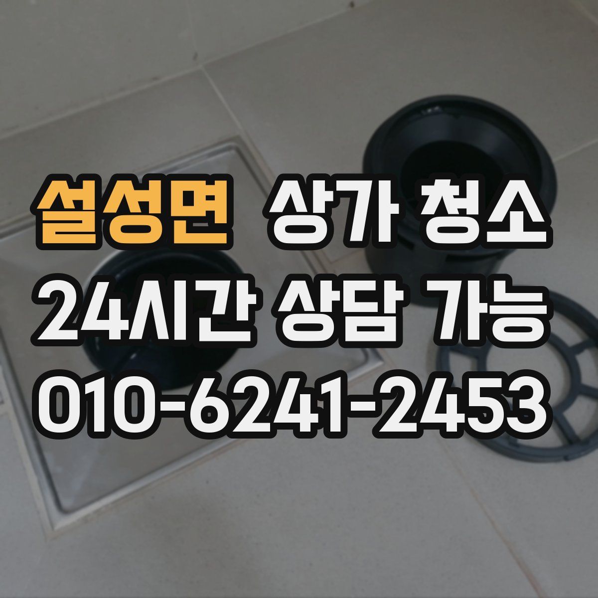 설성면 상가 청소