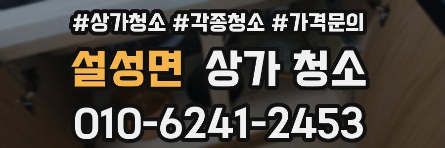 설성면 상가 청소