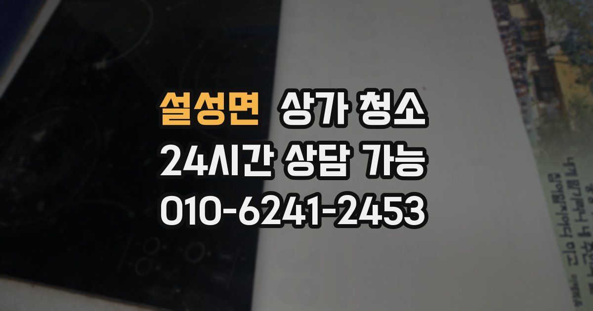 설성면 상가 청소