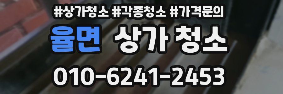 율면 상가 청소