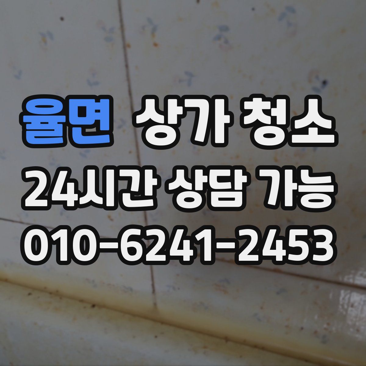율면 상가 청소