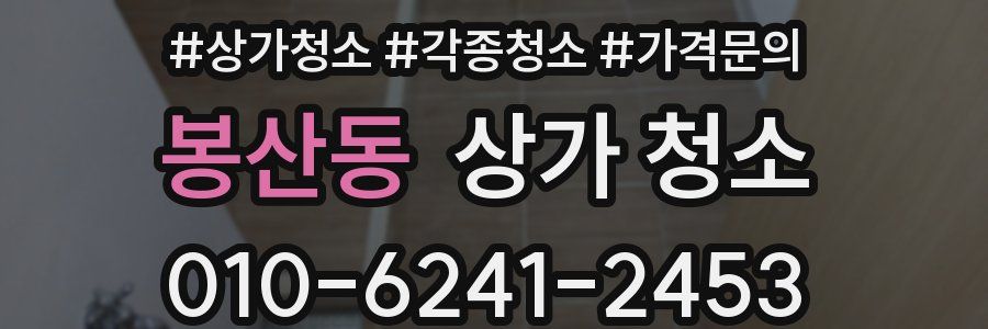 봉산동 상가 청소