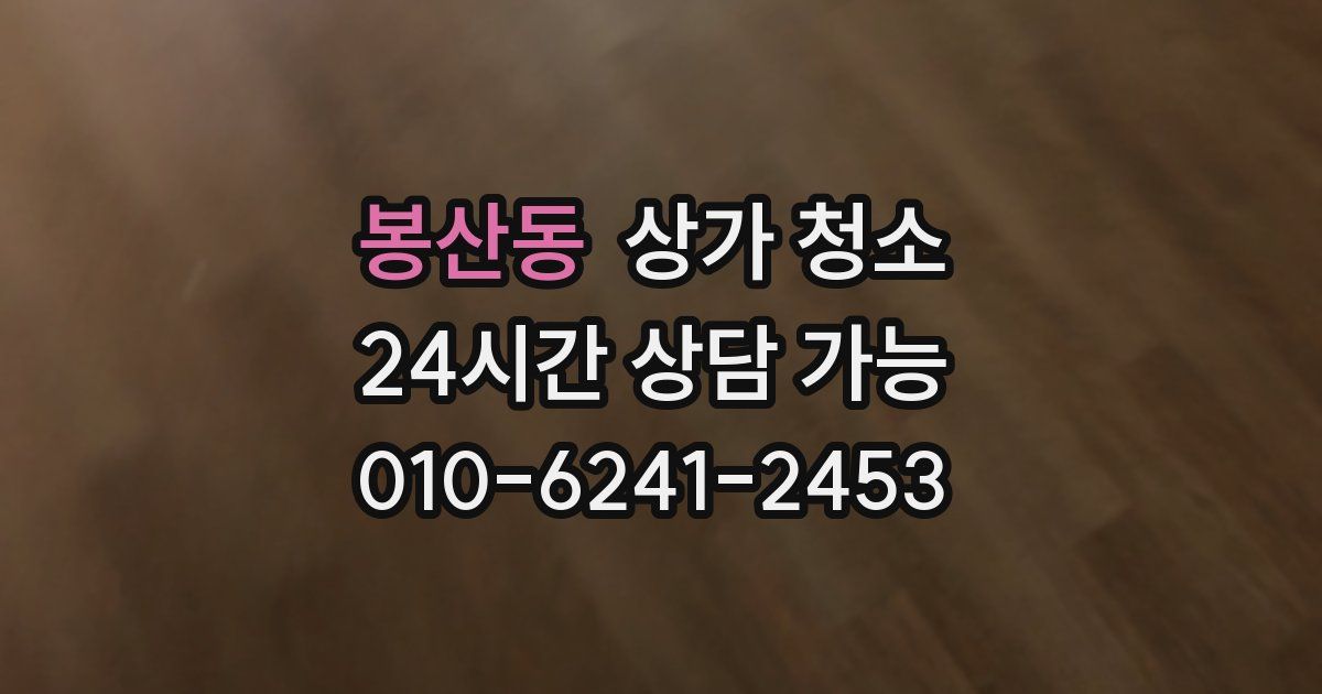 봉산동 상가 청소