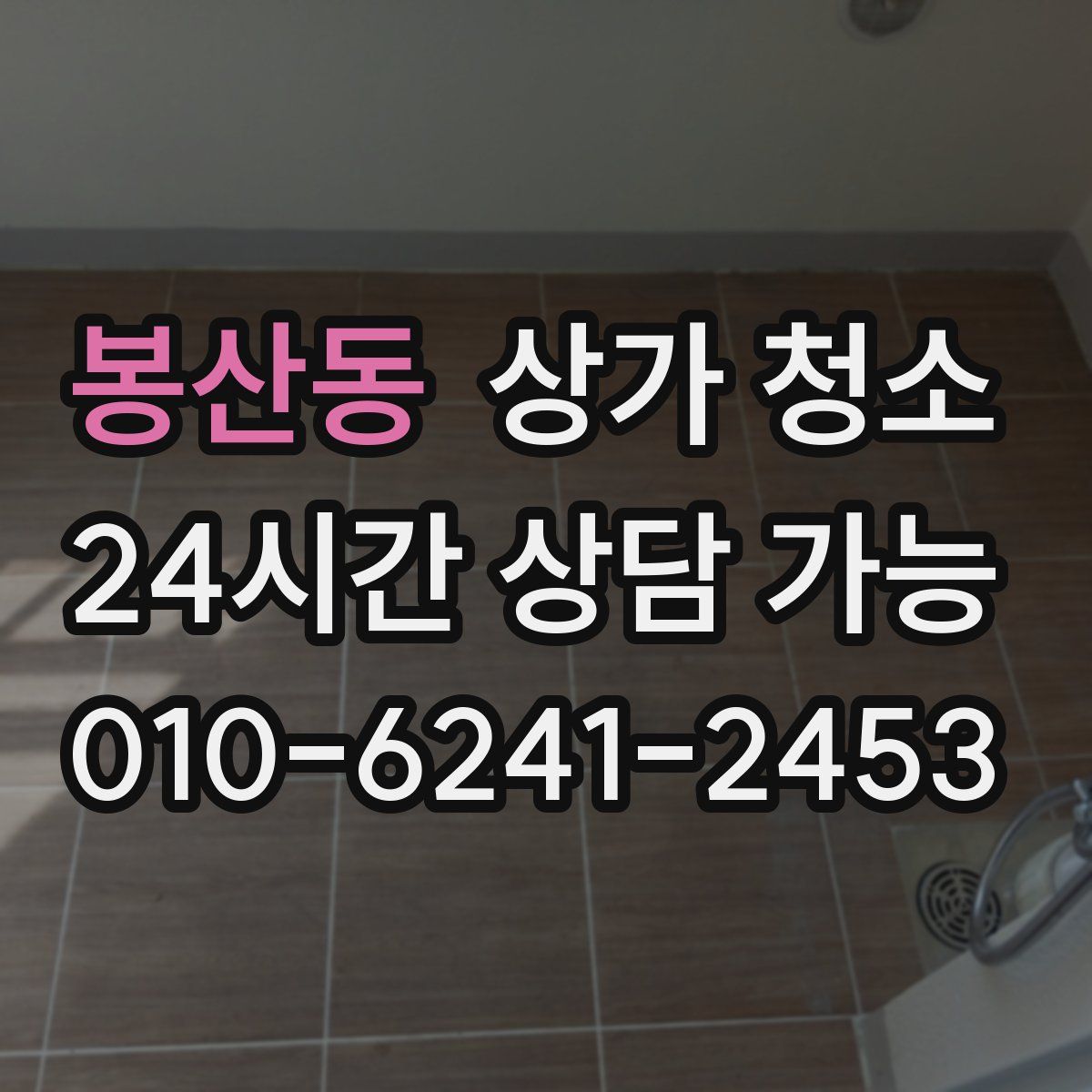 봉산동 상가 청소