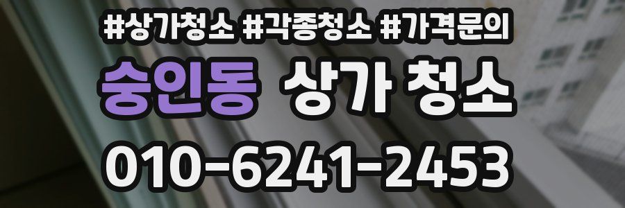 숭인동 상가 청소