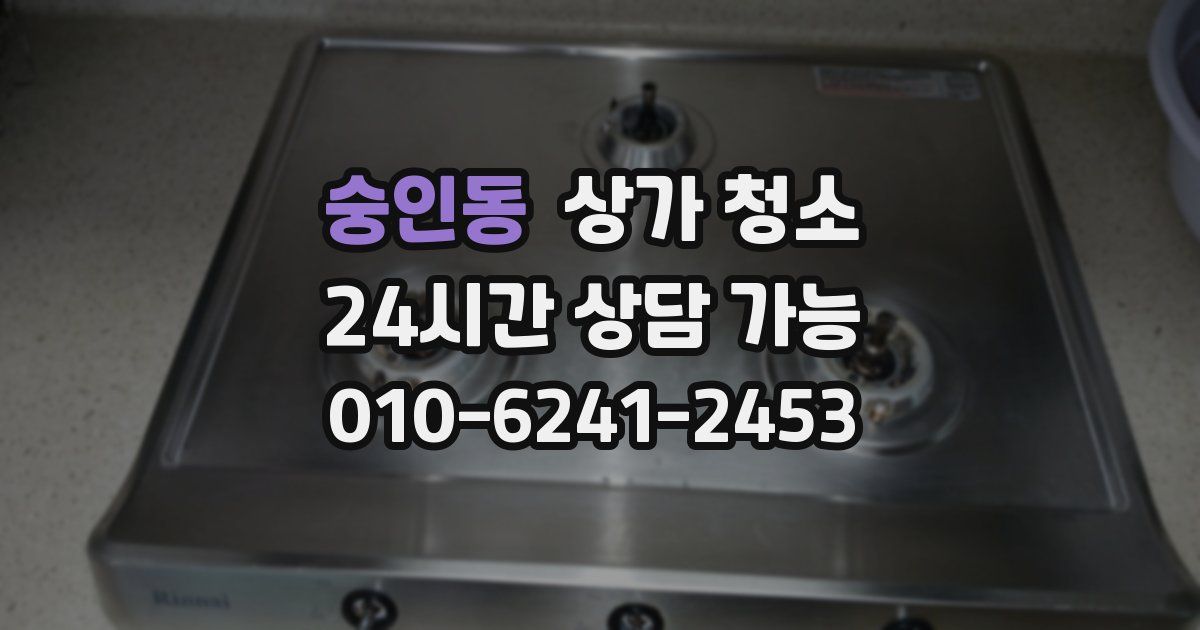 숭인동 상가 청소