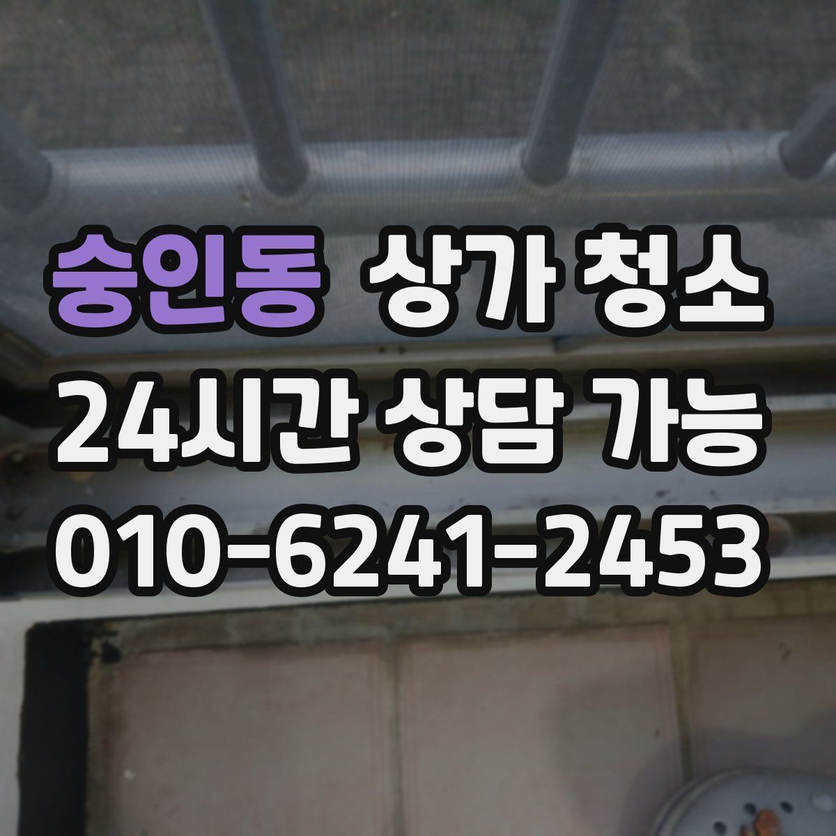 숭인동 상가 청소