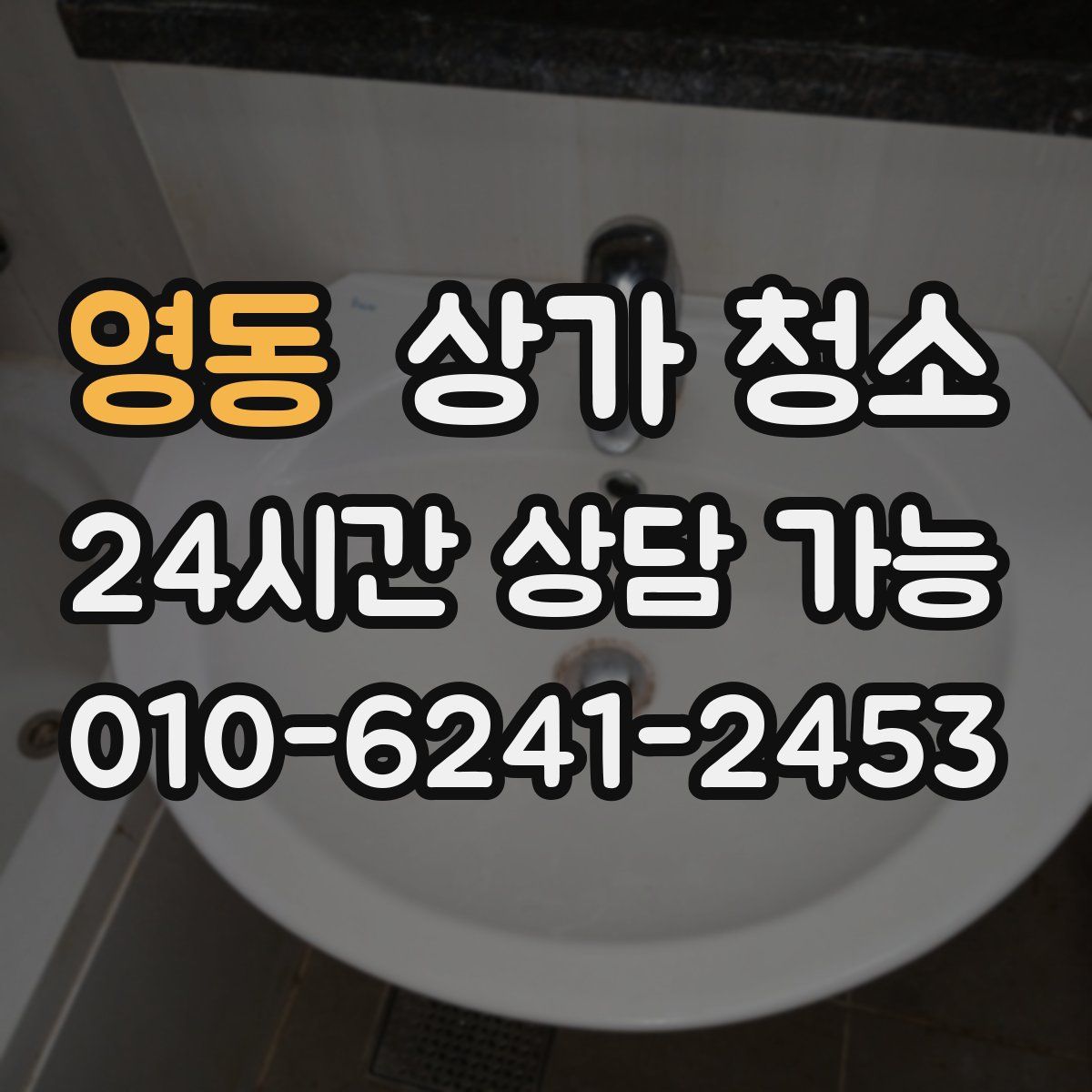 영동 상가 청소