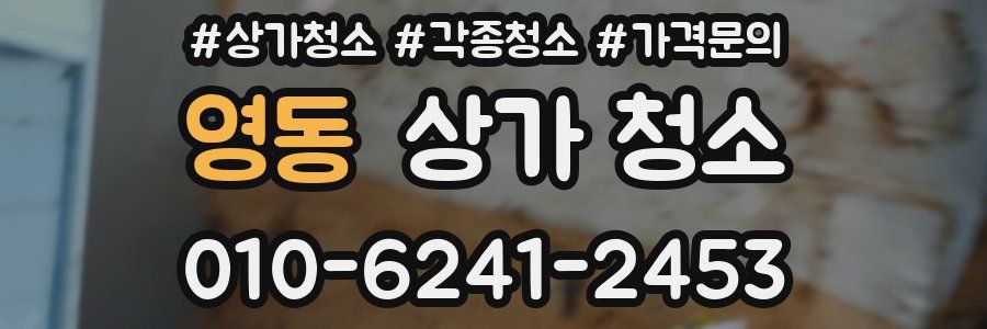 영동 상가 청소