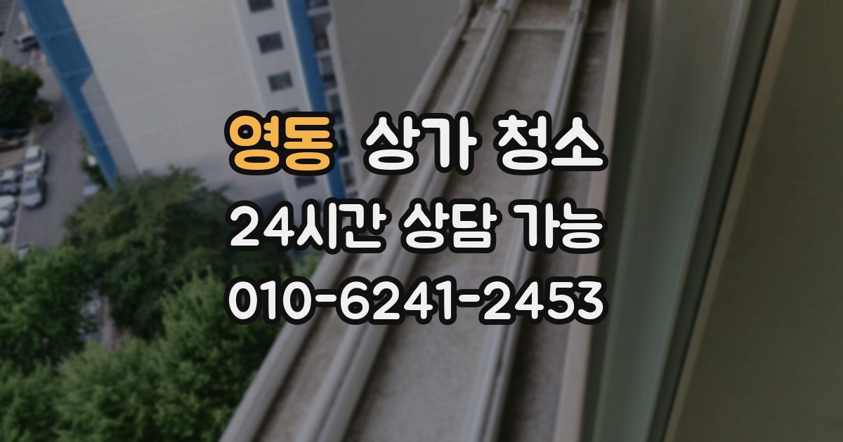 영동 상가 청소
