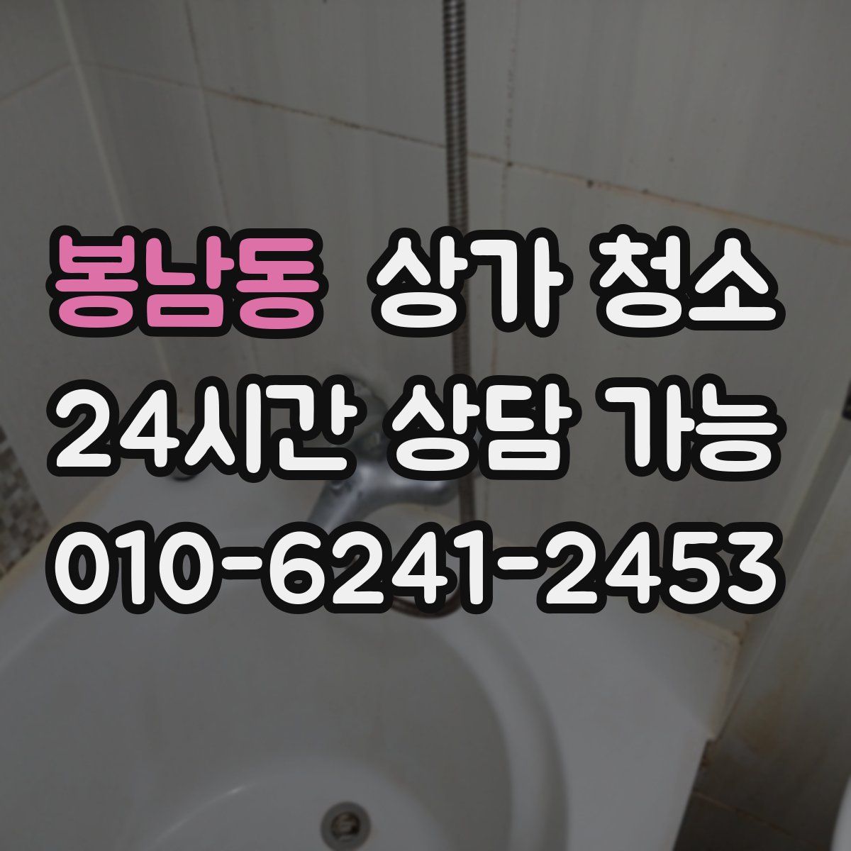 봉남동 상가 청소