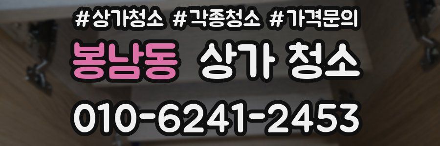 봉남동 상가 청소